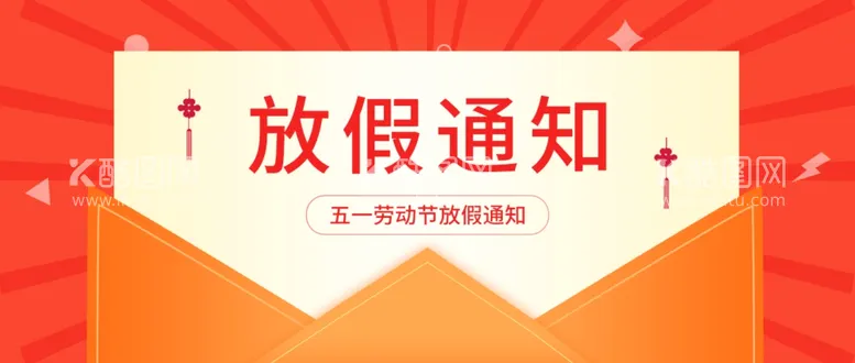 编号：21309402050826298491【酷图网】源文件下载-放假公众号首图