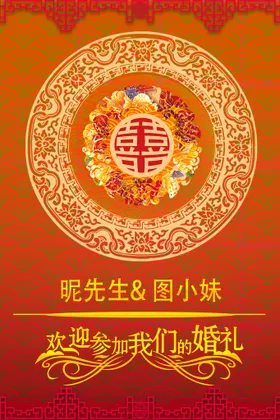 婚礼邀请函庆展架喜庆背景浪漫庆