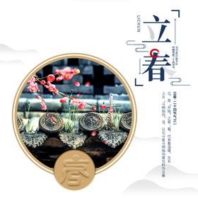 立春高端海报朋友圈单页