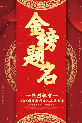金榜题名喜报海报红色