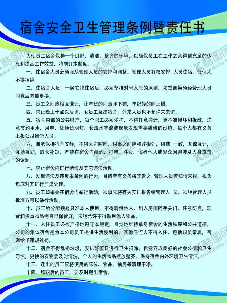 编号：87029309210812294810【酷图网】源文件下载-宿舍安全管理制度