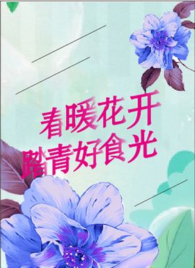 春暖花开踏青趣