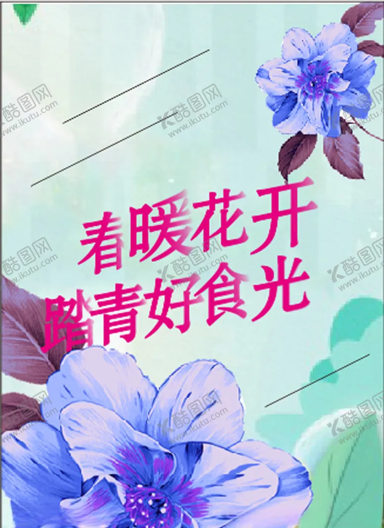 编号：53481910030630465898【酷图网】源文件下载-春暖花开踏青