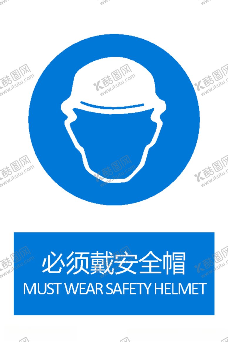 编号：92268109101324046858【酷图网】源文件下载-必须戴安全帽