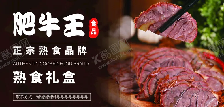 编号：47068110081228407840【酷图网】源文件下载-酱牛肉