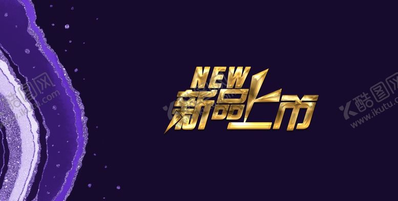编号：18407007040504567990【酷图网】源文件下载-新品上市