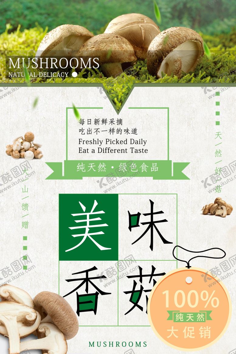 编号：18761007050849072084【酷图网】源文件下载-香菇