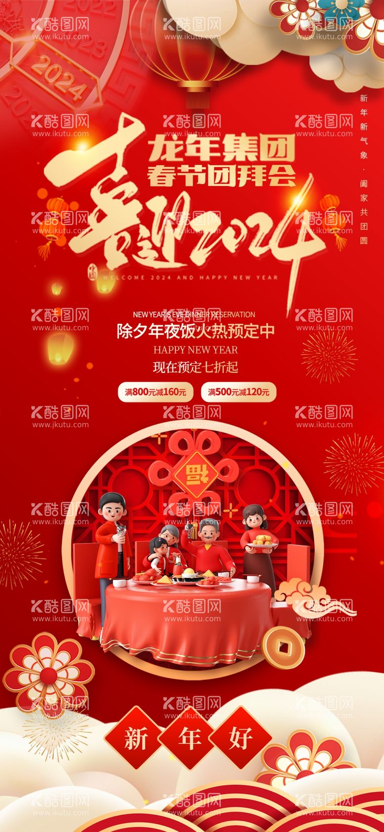 编号：90550711291657325087【酷图网】源文件下载-新年年夜饭