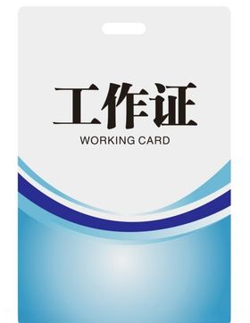 工作证