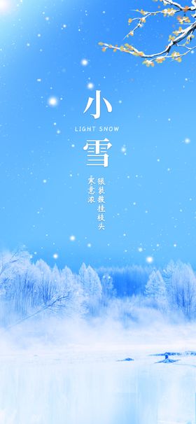 小雪海报宣传微信微信贴片素材