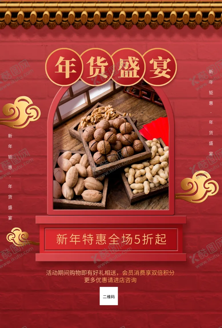 编号：41311404101011486306【酷图网】源文件下载-年货盛宴