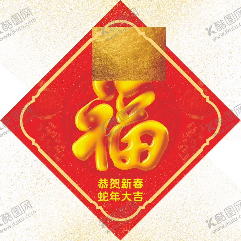 编号：39562002021753016018【酷图网】源文件下载-福字