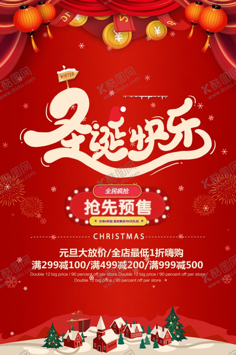 编号：84409909211440195641【酷图网】源文件下载-元旦圣诞节海报促销宣传