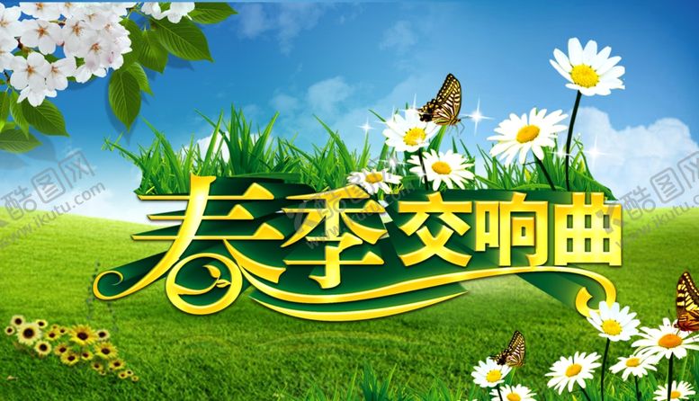 编号：66713810052233406976【酷图网】源文件下载-2021春季交响曲