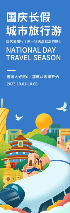 国庆长假城市旅行游长图海报