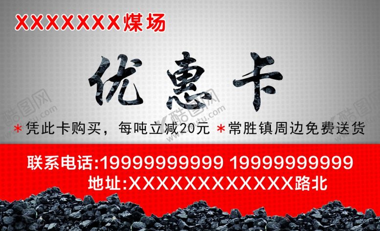 编号：67927710151130082505【酷图网】源文件下载-煤场名片