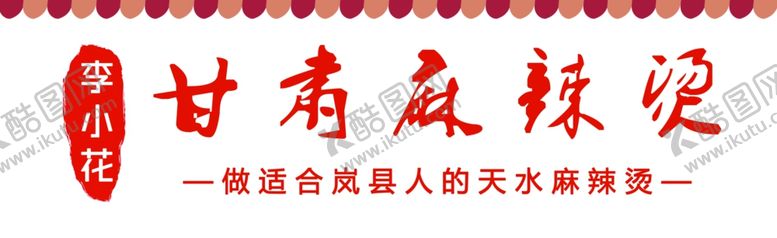 编号：61298902151121588066【酷图网】源文件下载-麻辣烫