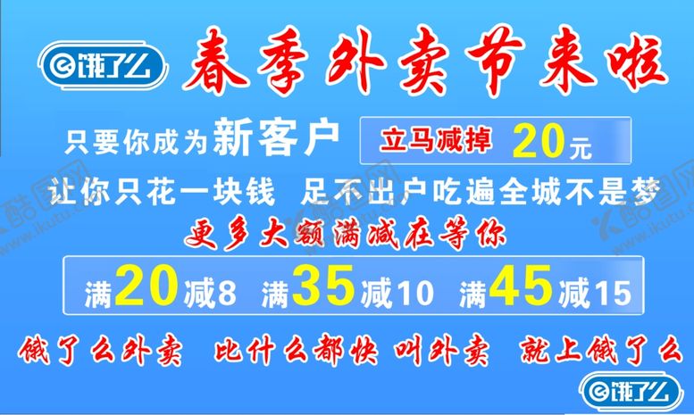 编号：80877811292205426799【酷图网】源文件下载-春季外卖节来啦