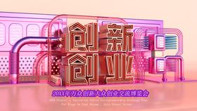 创新创业