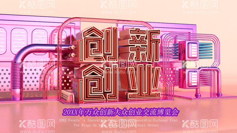 编号：34512711161520385072【酷图网】源文件下载-创新创业