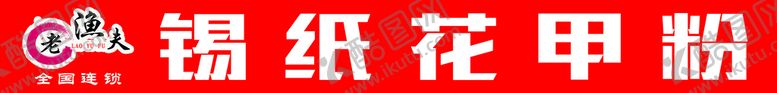 编号：85632009161831048547【酷图网】源文件下载-锡纸花甲粉