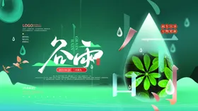 谷雨瓜苗二十四节气节气海报高炮