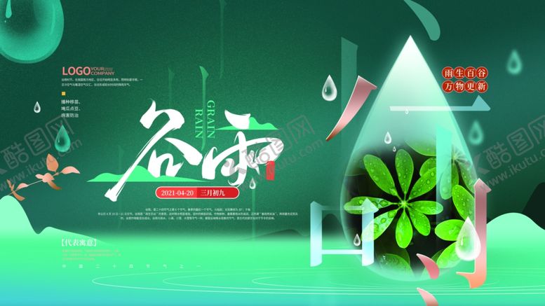 编号：53339103150957086753【酷图网】源文件下载-谷雨