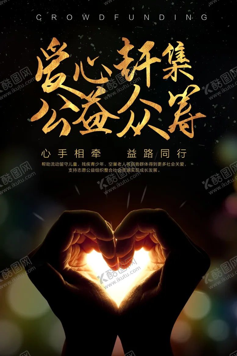 编号：40761905011005174667【酷图网】源文件下载-爱心公益众筹社会宣传海报