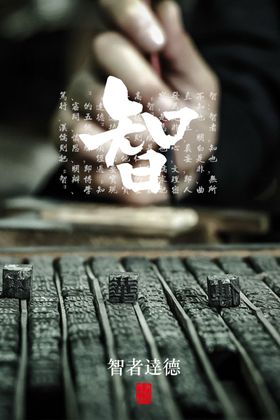 智者达德社会公益宣传海报素材