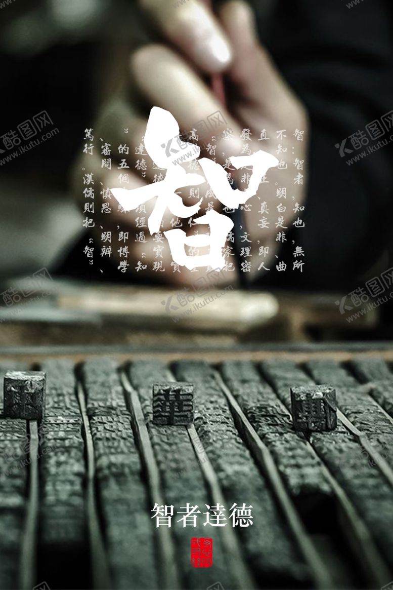 编号：64338709220708524921【酷图网】源文件下载-智者达德社会公益宣传海报素材