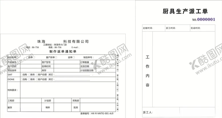 编号：97721406260625206377【酷图网】源文件下载-生产派工单