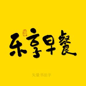 乐思书法字