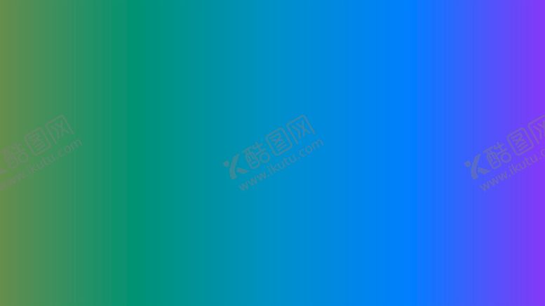 编号：92598010181356128979【酷图网】源文件下载-渐变背景素材