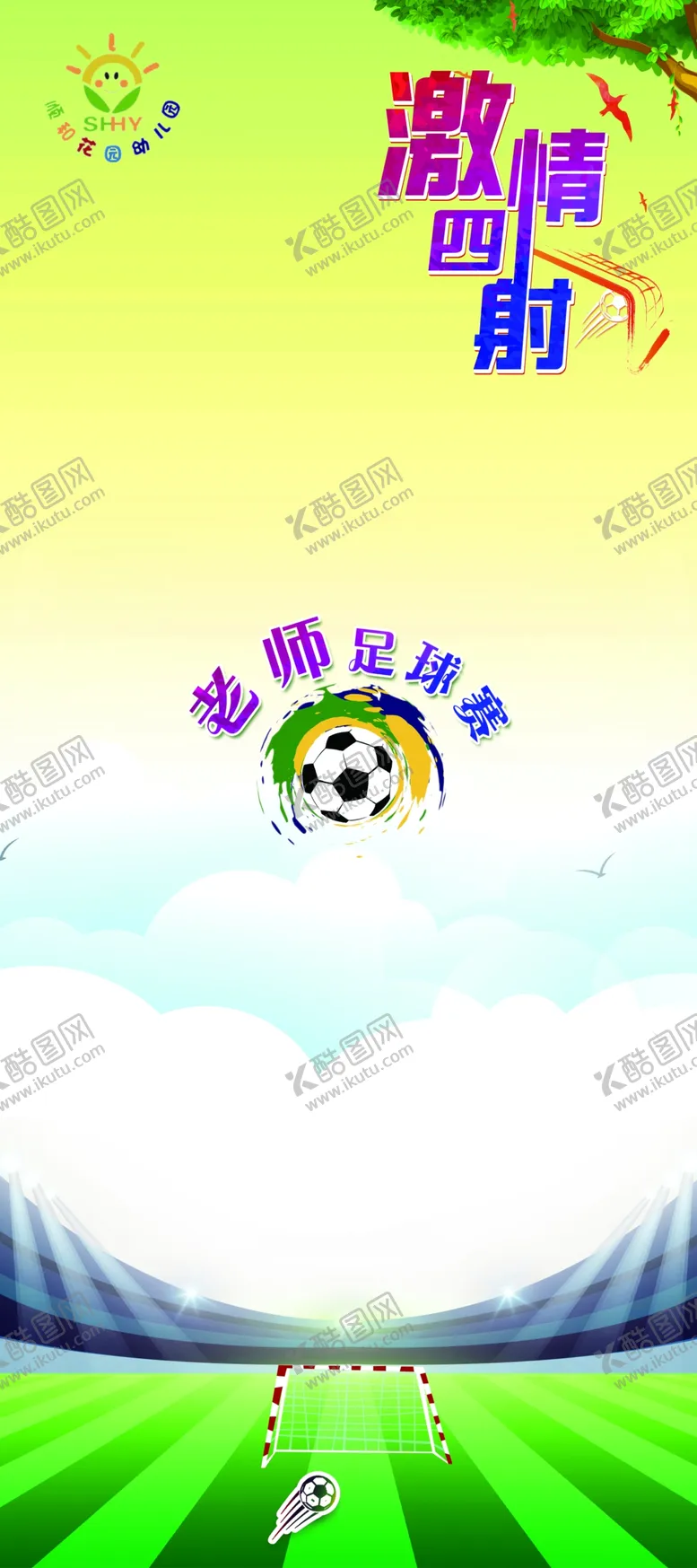 编号：87134707062233307663【酷图网】源文件下载-易拉宝足球体育背景
