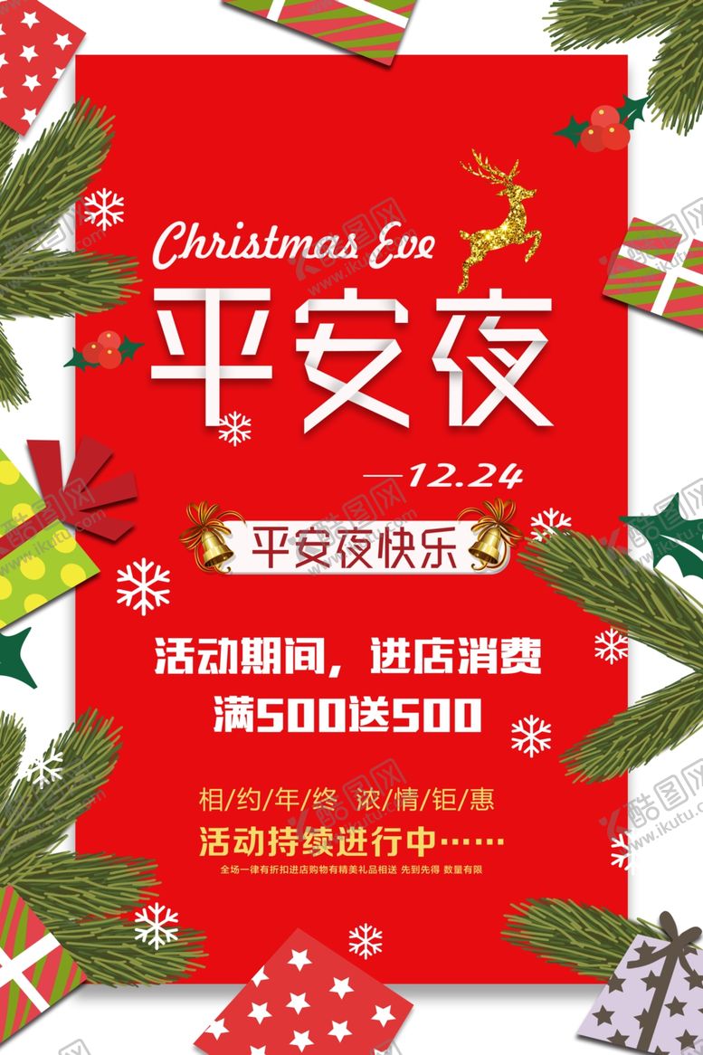 编号：64578210261926144792【酷图网】源文件下载-平安夜喜庆海报模板