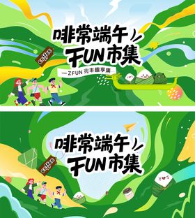 端午节市集插画活动展板
