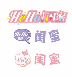 闺蜜字体