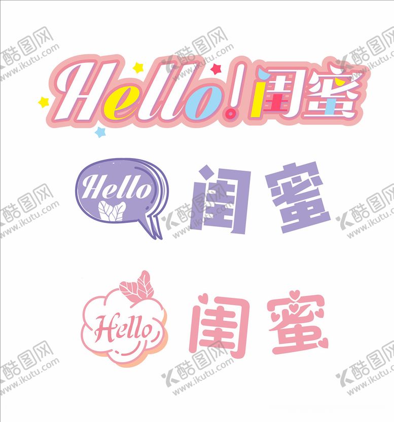 编号：13671107051818144545【酷图网】源文件下载-闺蜜字体