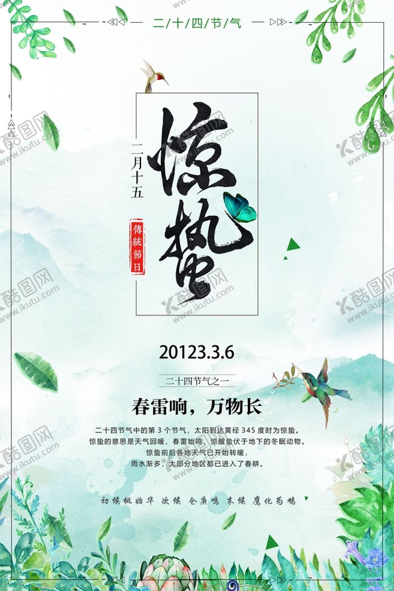 编号：64195010052352413784【酷图网】源文件下载-惊蛰