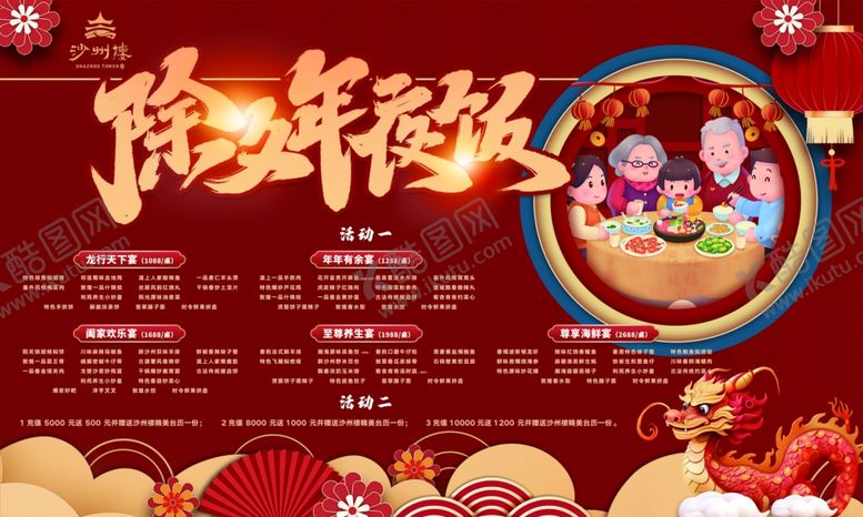 编号：21082412011425075494【酷图网】源文件下载-年夜饭