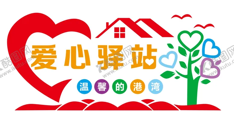 编号：27274702120139248590【酷图网】源文件下载-爱心驿站文化墙