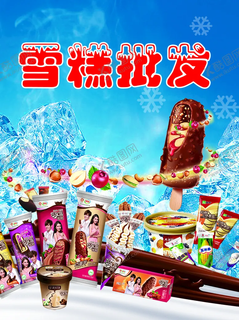 编号：31456809171849039315【酷图网】源文件下载-雪糕批发