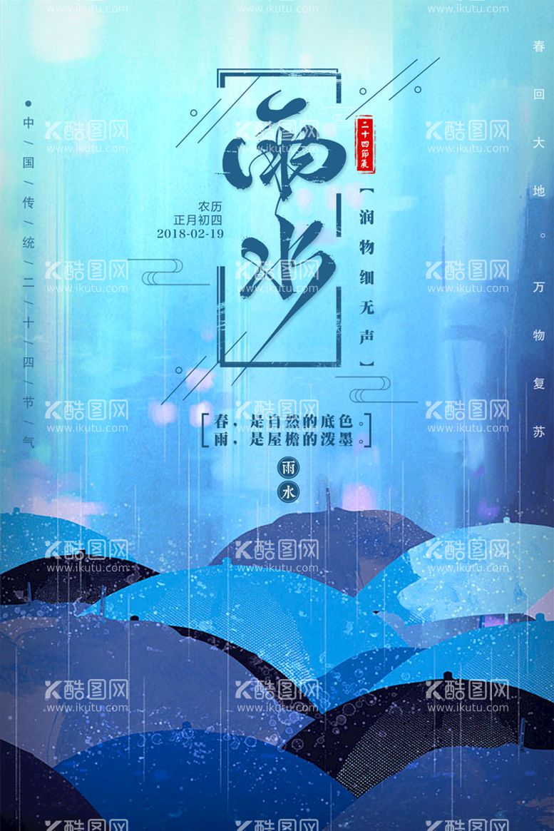 编号：35627110020515313059【酷图网】源文件下载-雨水海报