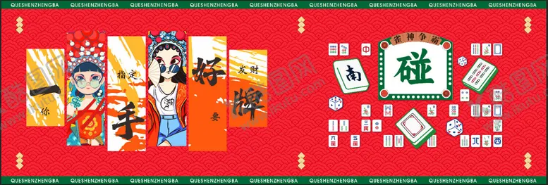 编号：63319201121818121976【酷图网】源文件下载-商场麻将棋牌室活动展板