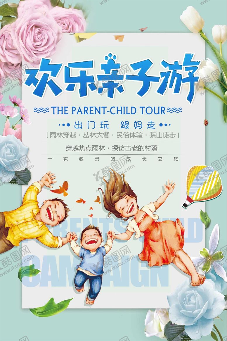 编号：56368505130703184059【酷图网】源文件下载-欢乐亲子游旅游旅行活动海报素材