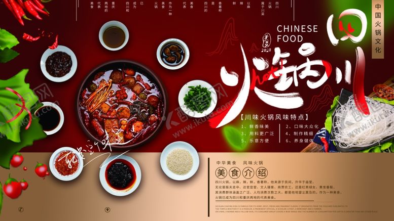编号：10972607130103235582【酷图网】源文件下载-四川火锅