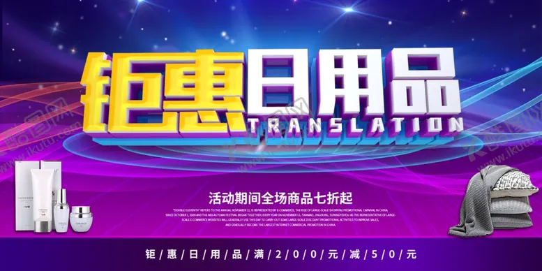 编号：86193306291305066307【酷图网】源文件下载-日用品钜惠