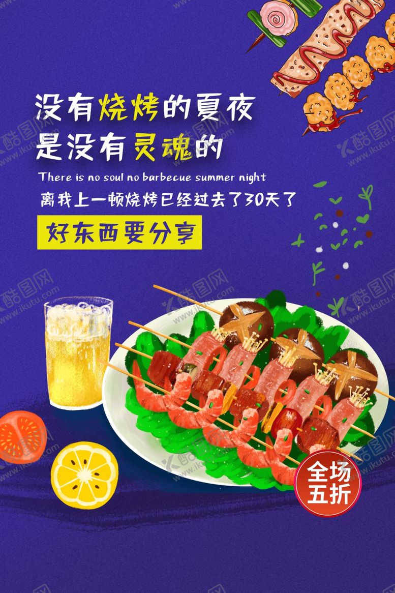 编号：57161606240623331637【酷图网】源文件下载-烧烤美食食材海报素材