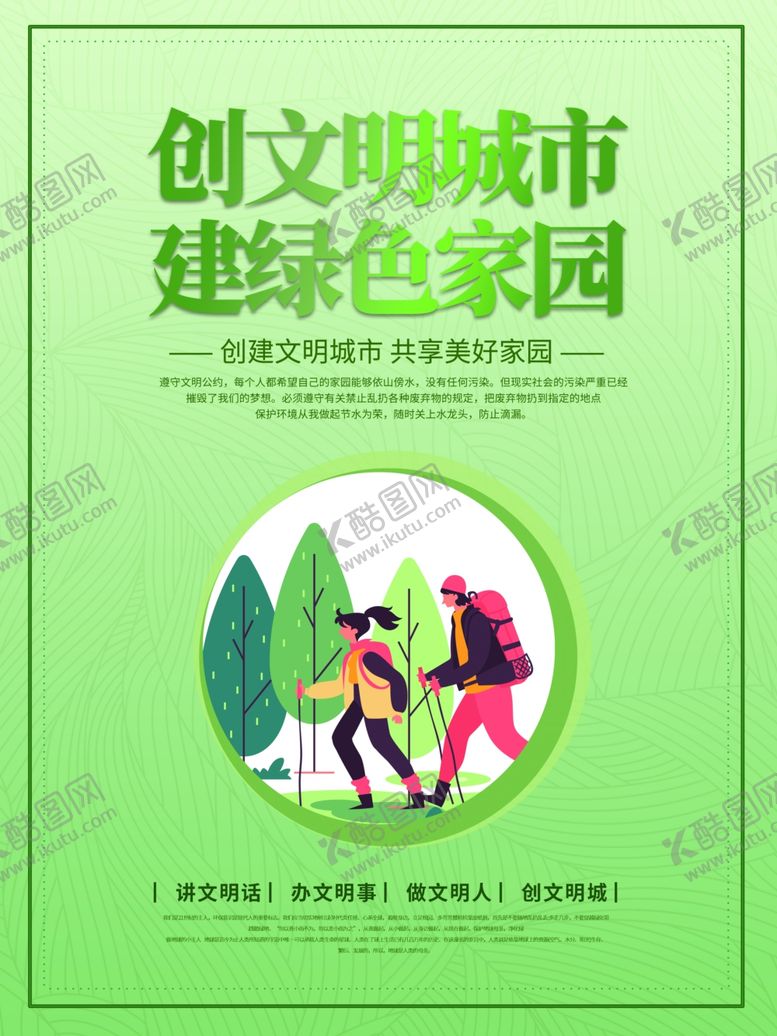 编号：36583503312215553872【酷图网】源文件下载-创文明城市建绿色家园海报