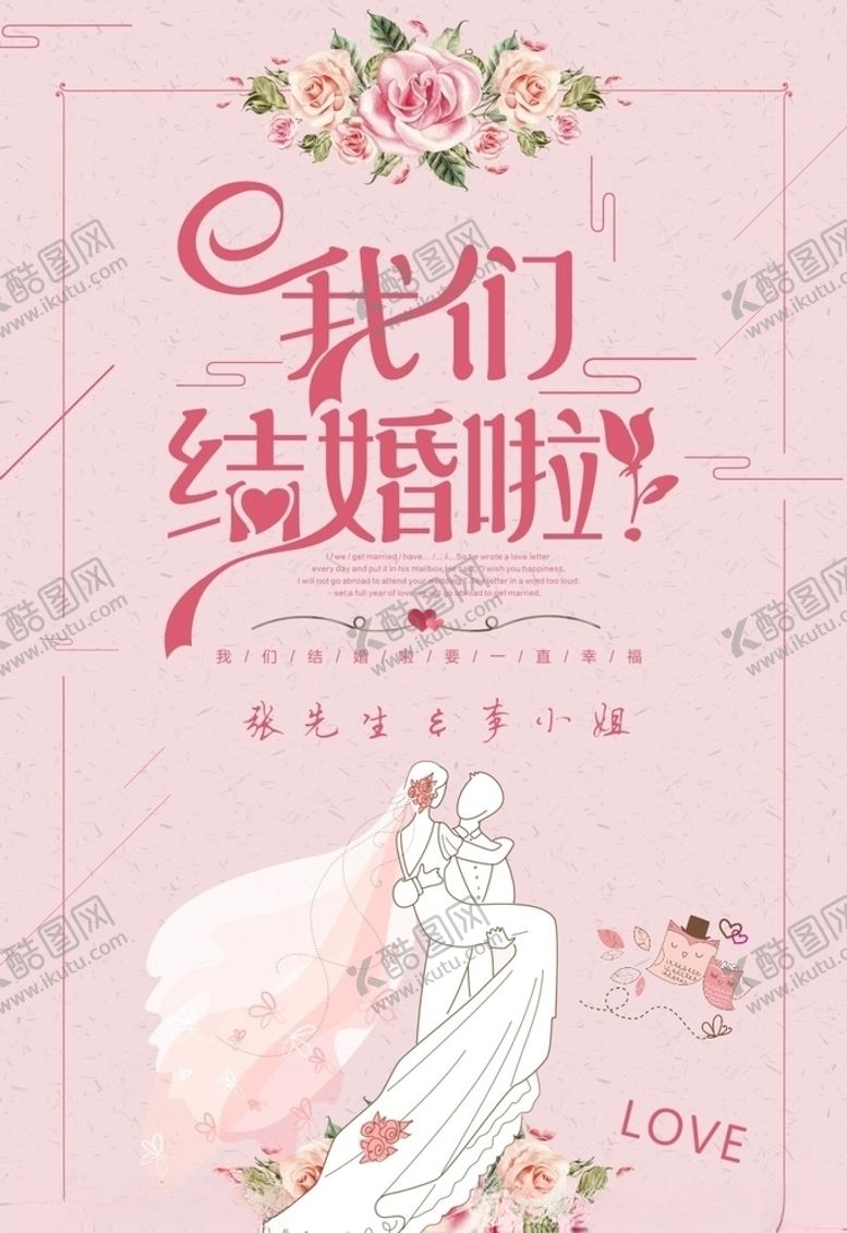 编号：33765309090156567855【酷图网】源文件下载-婚礼海报